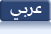 Arabic Version